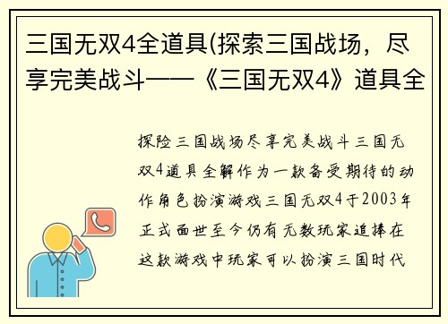 三国无双4全道具(探索三国战场，尽享完美战斗——《三国无双4》道具全解)