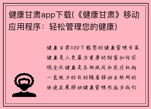 健康甘肃app下载(《健康甘肃》移动应用程序：轻松管理您的健康)