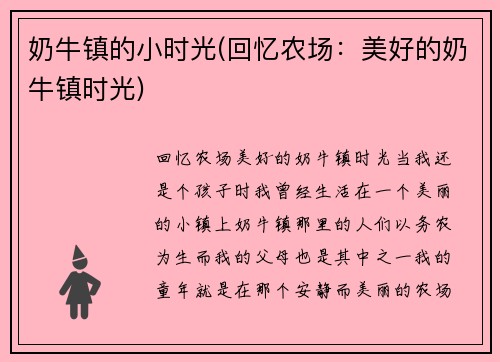 奶牛镇的小时光(回忆农场：美好的奶牛镇时光)