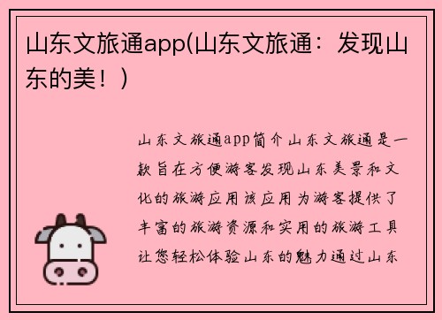 山东文旅通app(山东文旅通：发现山东的美！)