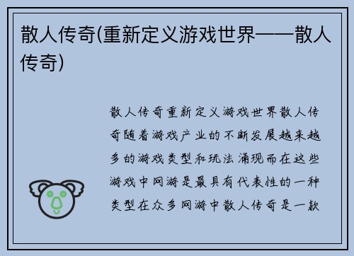 散人传奇(重新定义游戏世界——散人传奇)