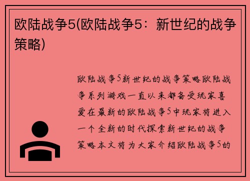 欧陆战争5(欧陆战争5：新世纪的战争策略)