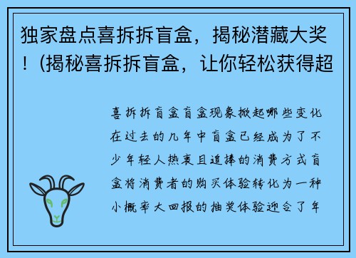 独家盘点喜拆拆盲盒，揭秘潜藏大奖！(揭秘喜拆拆盲盒，让你轻松获得超值大奖！)