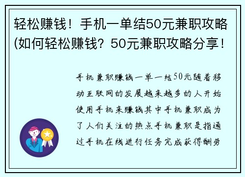 轻松赚钱！手机一单结50元兼职攻略(如何轻松赚钱？50元兼职攻略分享！)