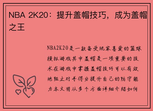 NBA 2K20：提升盖帽技巧，成为盖帽之王