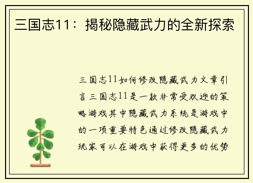 三国志11：揭秘隐藏武力的全新探索