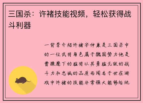 三国杀：许褚技能视频，轻松获得战斗利器