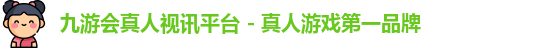 九游会真人视讯平台 - 真人游戏第一品牌